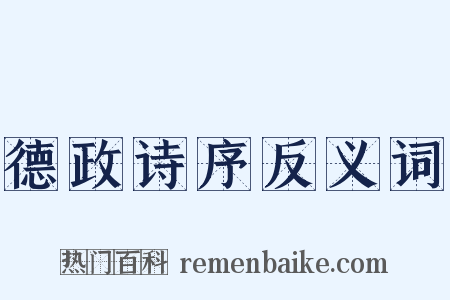 德政诗序反义词是什么意思的图片